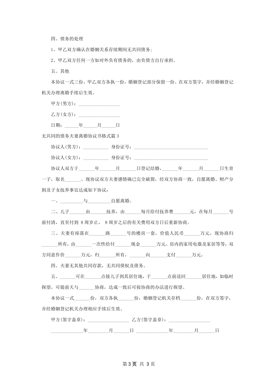 无共同的债务夫妻离婚协议书格式（3篇完整版）.docx_第3页