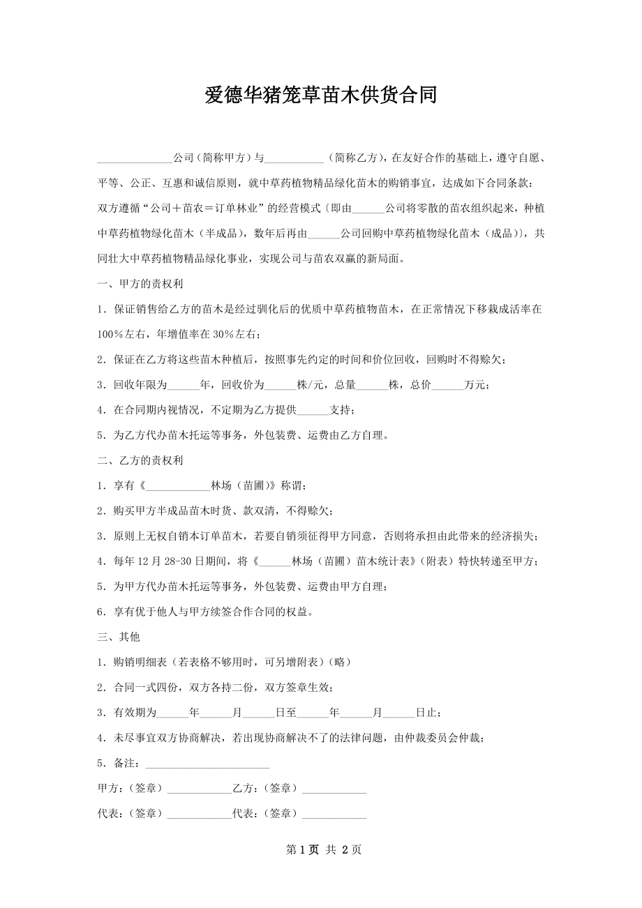 爱德华猪笼草苗木供货合同.docx_第1页