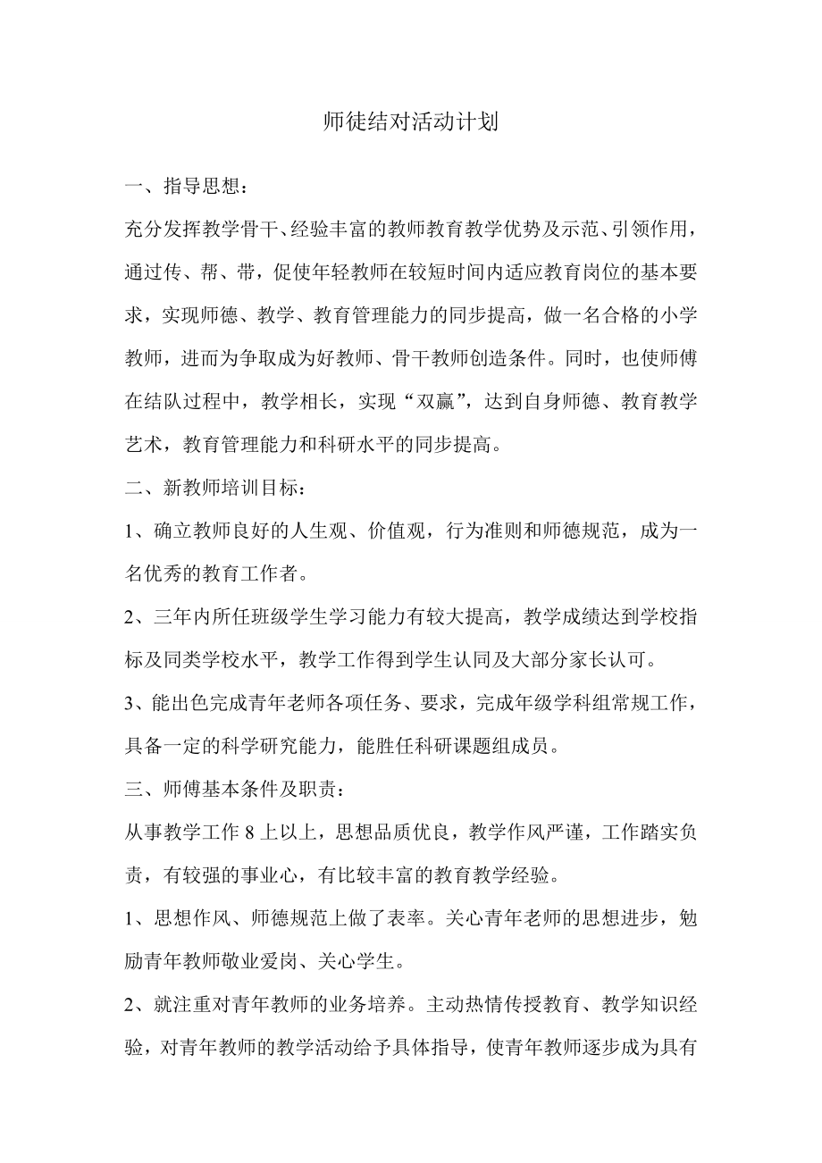 学校拜师结对活动计划.doc_第1页