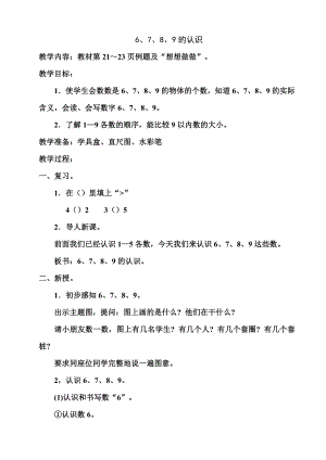 苏教版一级数学上册 6、7、8、9的认识教学设计.doc