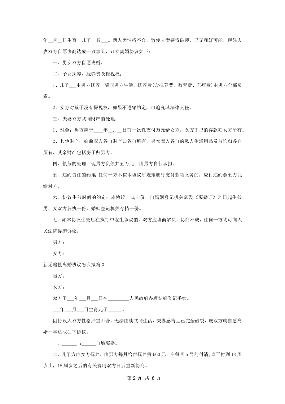 新无赔偿离婚协议怎么拟（6篇专业版）.docx_第2页