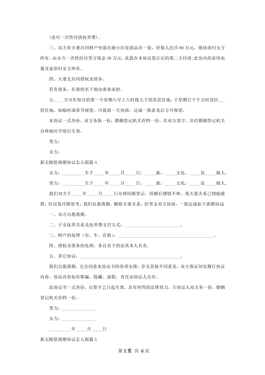 新无赔偿离婚协议怎么拟（6篇专业版）.docx_第3页