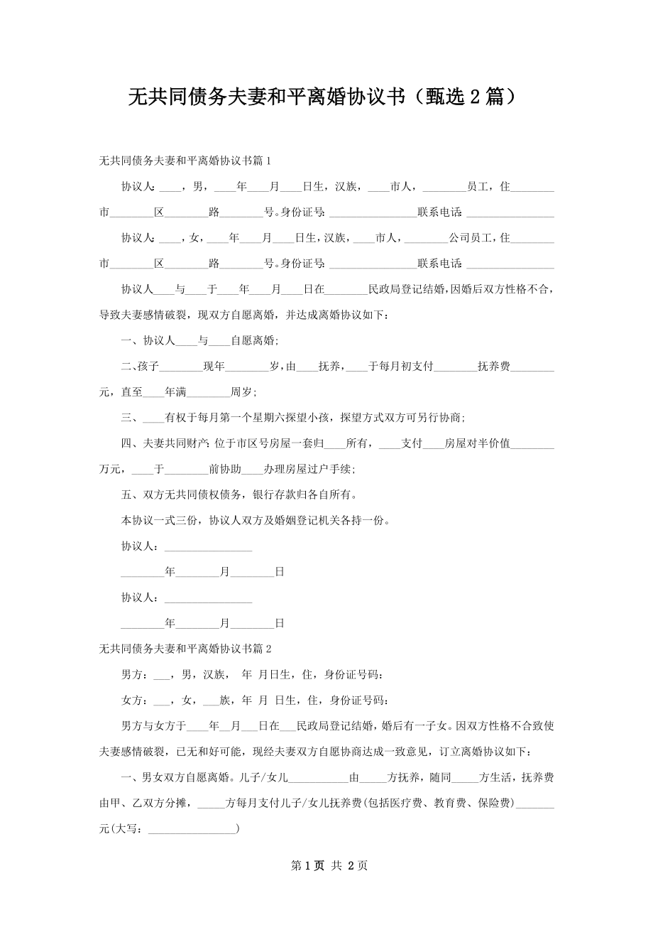 无共同债务夫妻和平离婚协议书（甄选2篇）.docx_第1页