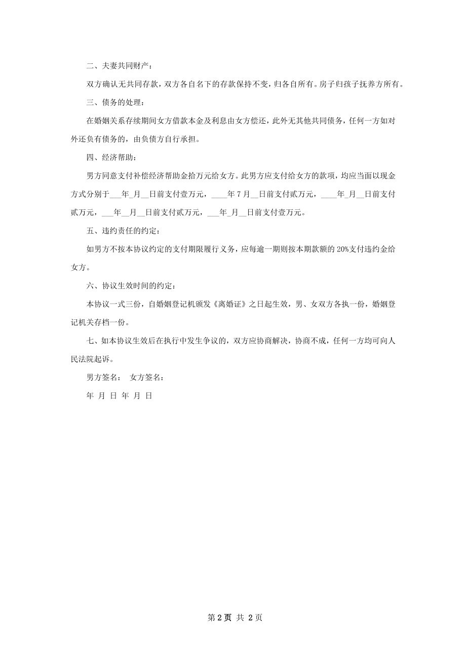 无共同债务夫妻和平离婚协议书（甄选2篇）.docx_第2页