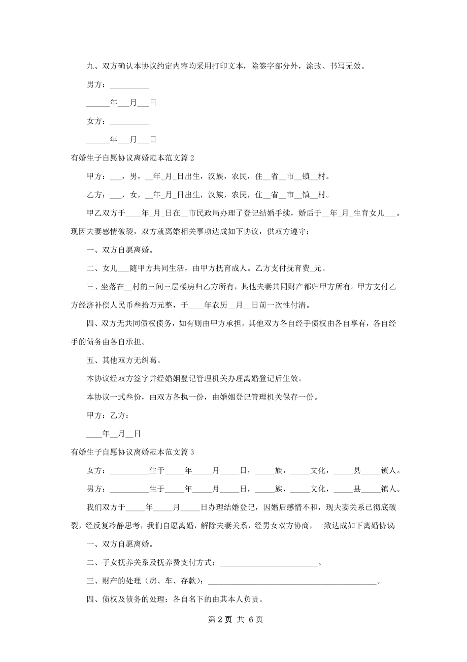 有婚生子自愿协议离婚范本范文（5篇专业版）.docx_第2页