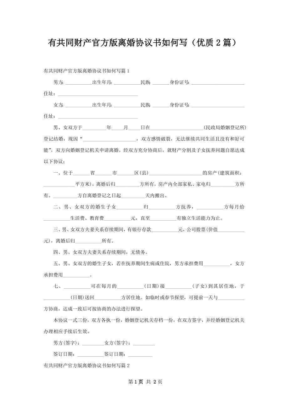 有共同财产官方版离婚协议书如何写（优质2篇）.docx_第1页