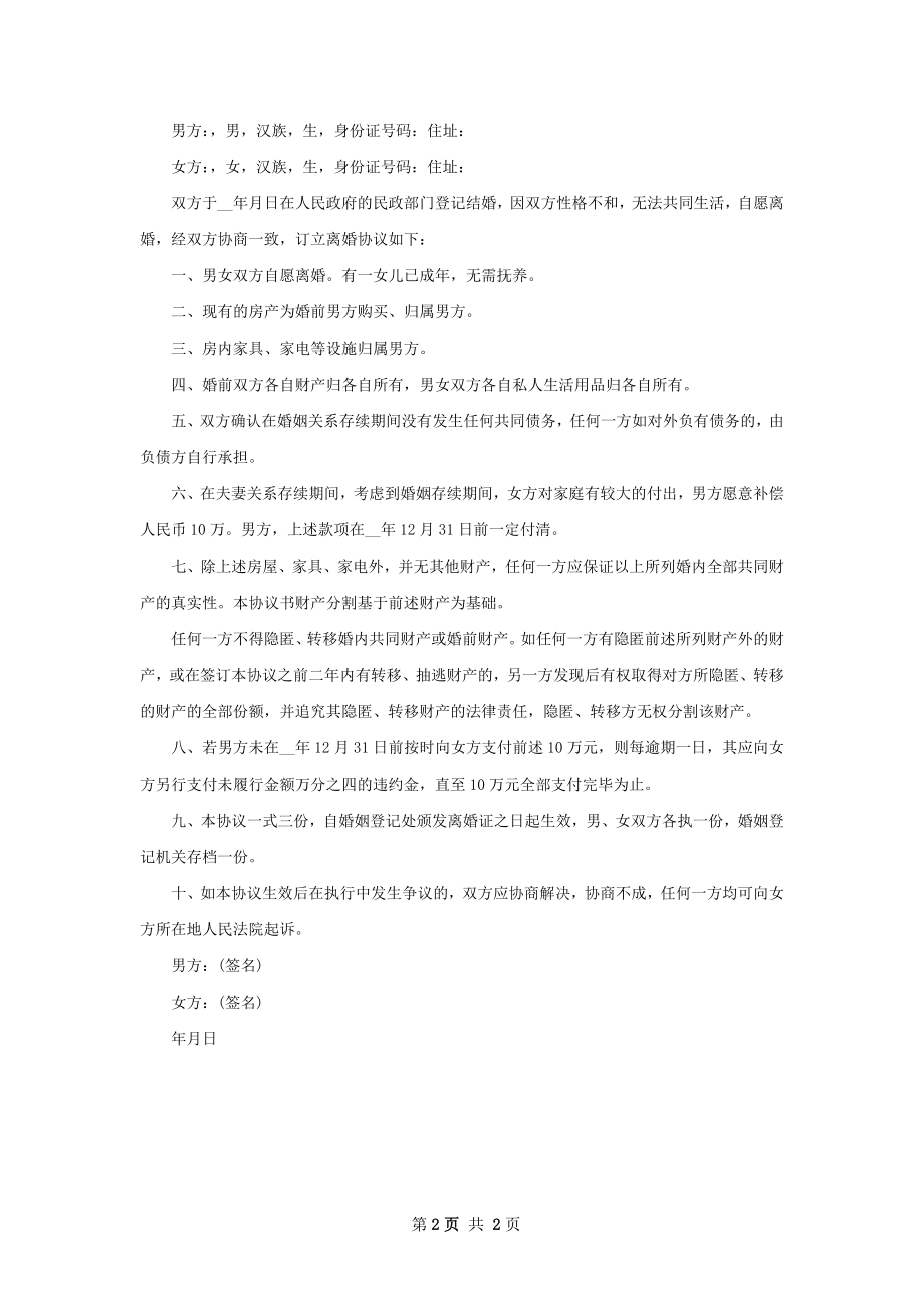 有共同财产官方版离婚协议书如何写（优质2篇）.docx_第2页