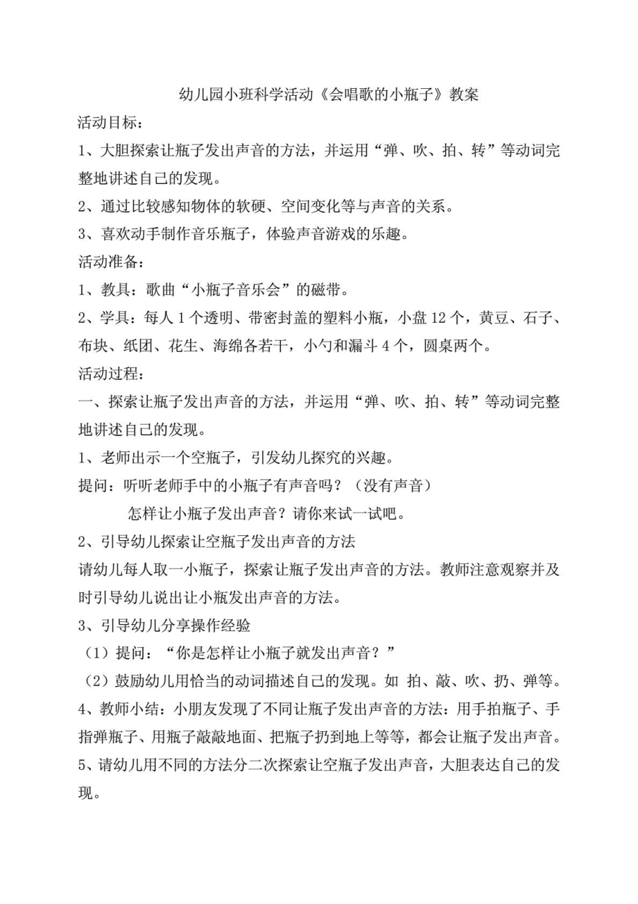 幼儿园小班科学活动《会唱歌的小瓶子》精品教案及教案....doc_第1页