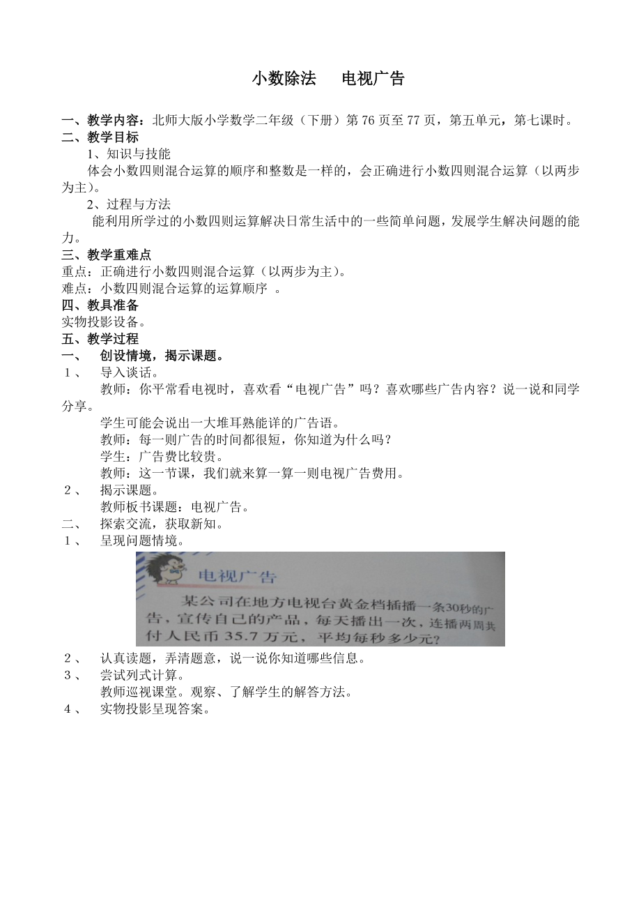 北师大版小学数学二级下册教案： 小数除法 电视广告.doc_第1页