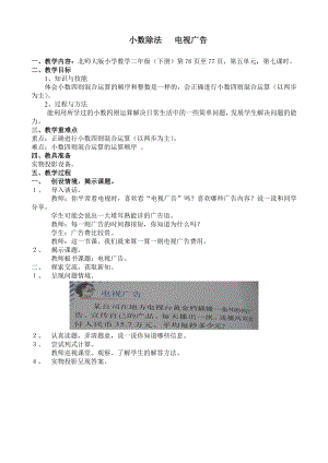 北师大版小学数学二级下册教案： 小数除法 电视广告.doc