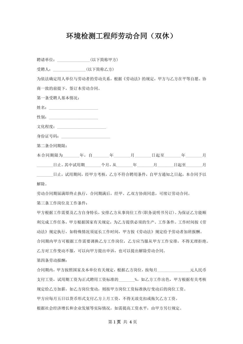 环境检测工程师劳动合同（双休）.docx_第1页