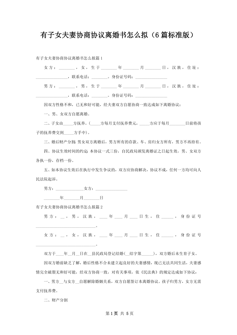 有子女夫妻协商协议离婚书怎么拟（6篇标准版）.docx_第1页