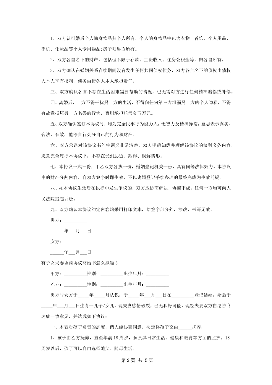 有子女夫妻协商协议离婚书怎么拟（6篇标准版）.docx_第2页