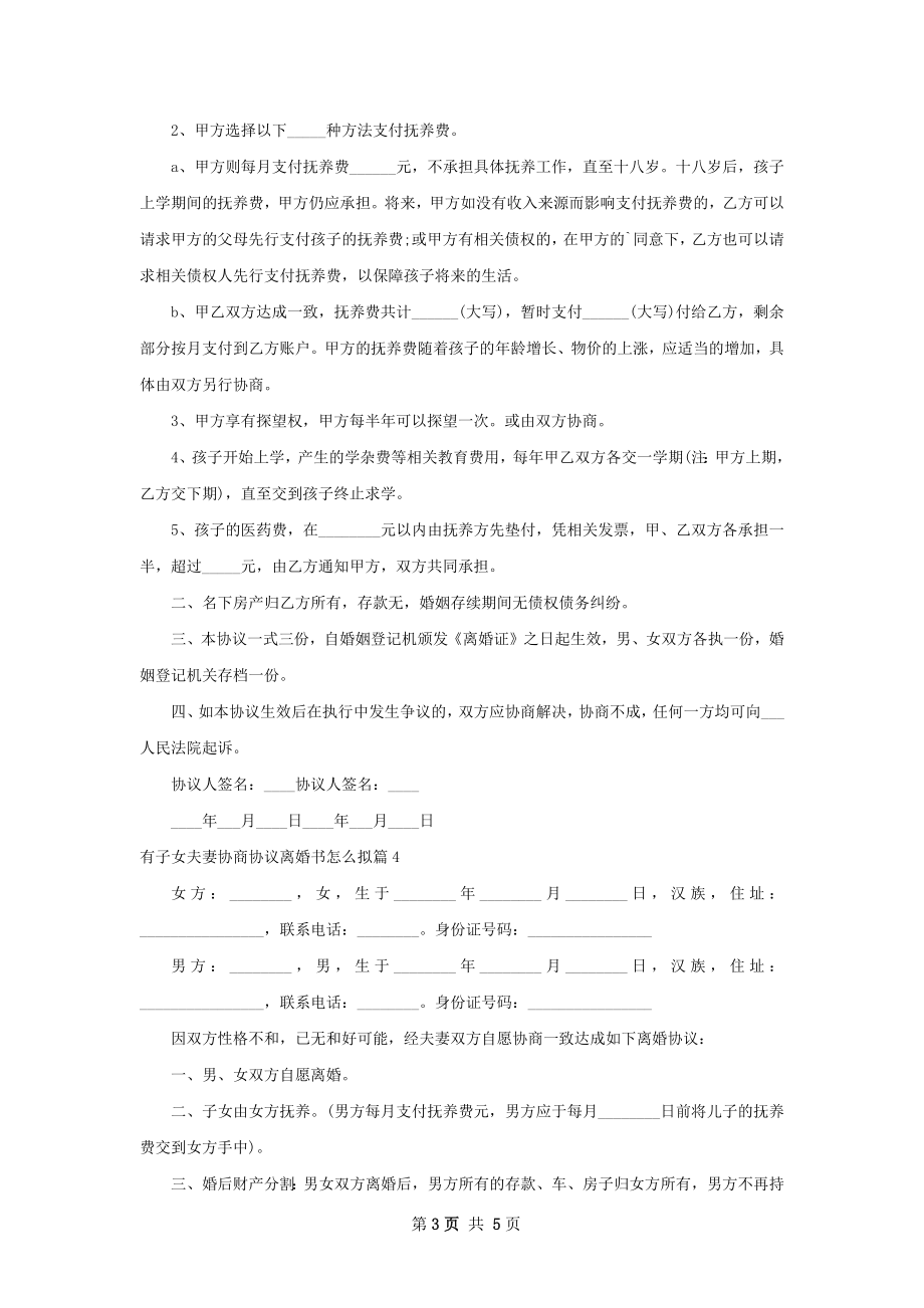 有子女夫妻协商协议离婚书怎么拟（6篇标准版）.docx_第3页