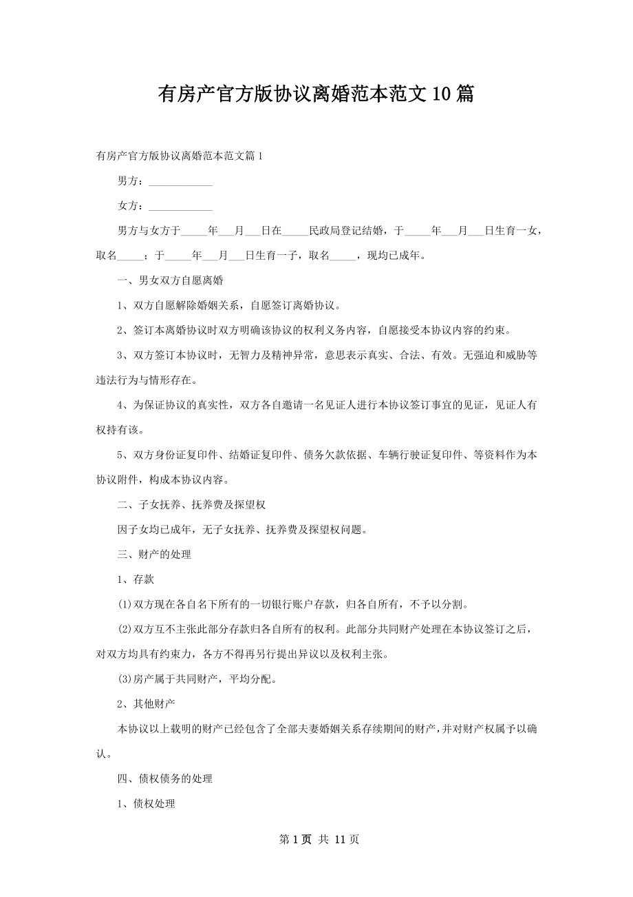 有房产官方版协议离婚范本范文10篇.docx_第1页