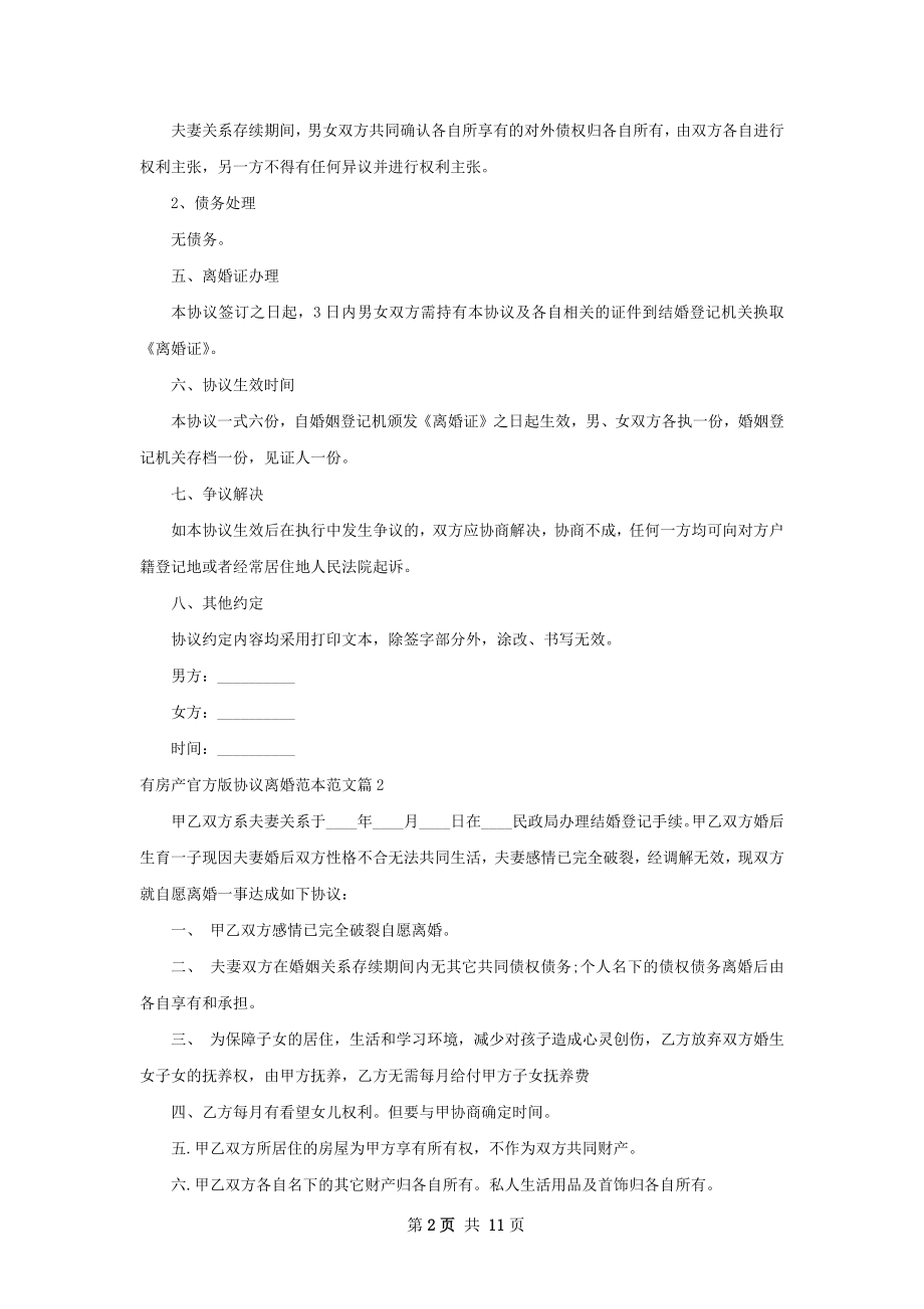 有房产官方版协议离婚范本范文10篇.docx_第2页