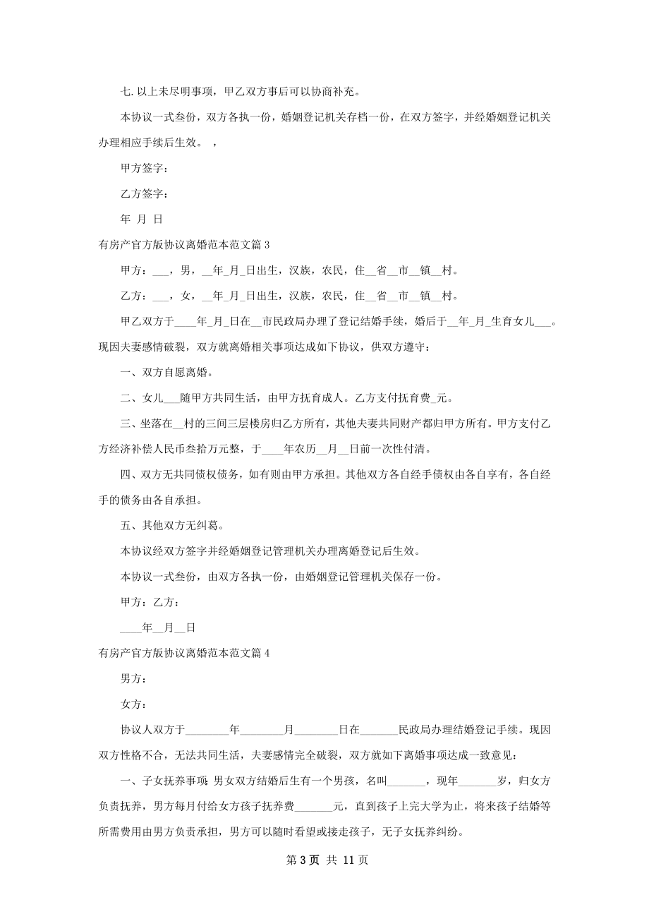 有房产官方版协议离婚范本范文10篇.docx_第3页