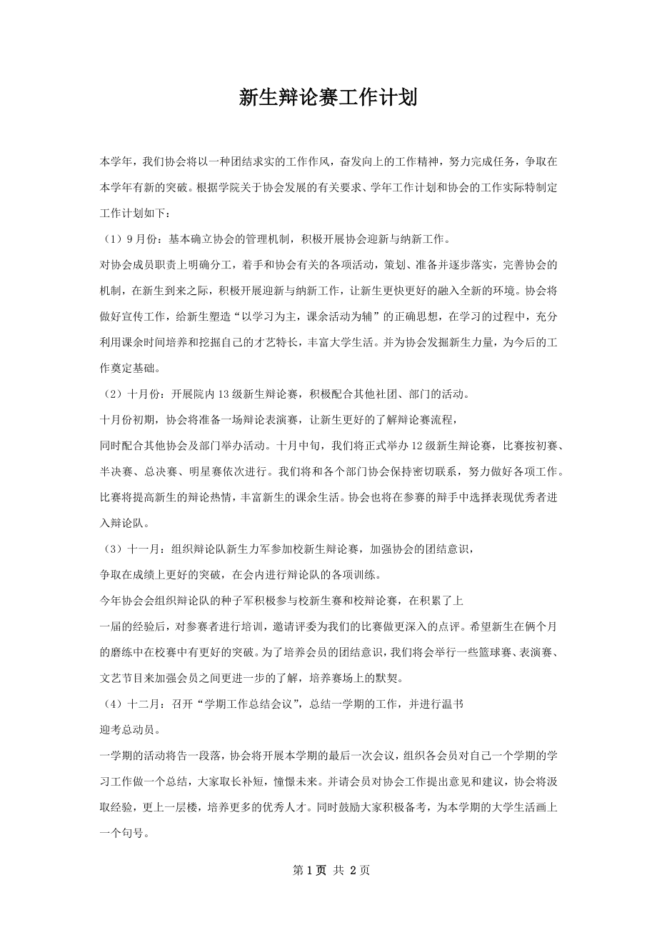 新生辩论赛工作计划.docx_第1页