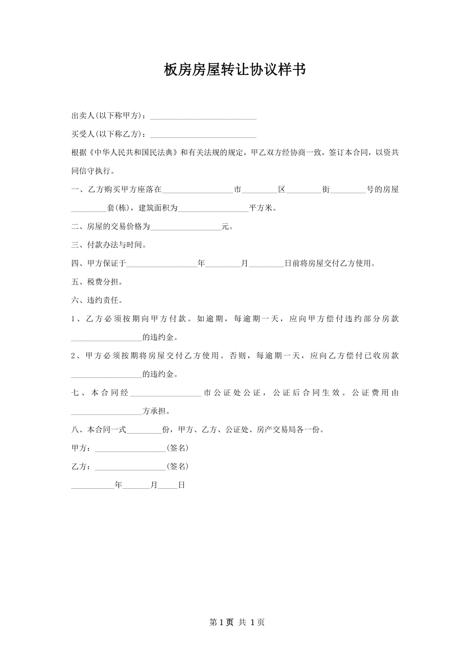 板房房屋转让协议样书.docx_第1页