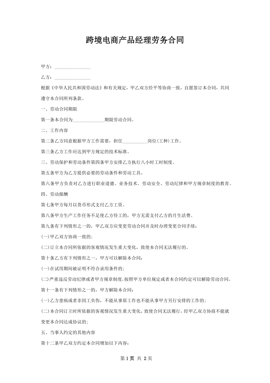 跨境电商产品经理劳务合同.docx_第1页