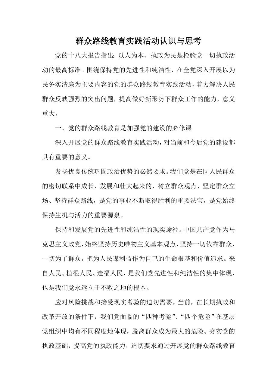 群众路线教育实践活动认识与思考.doc_第1页