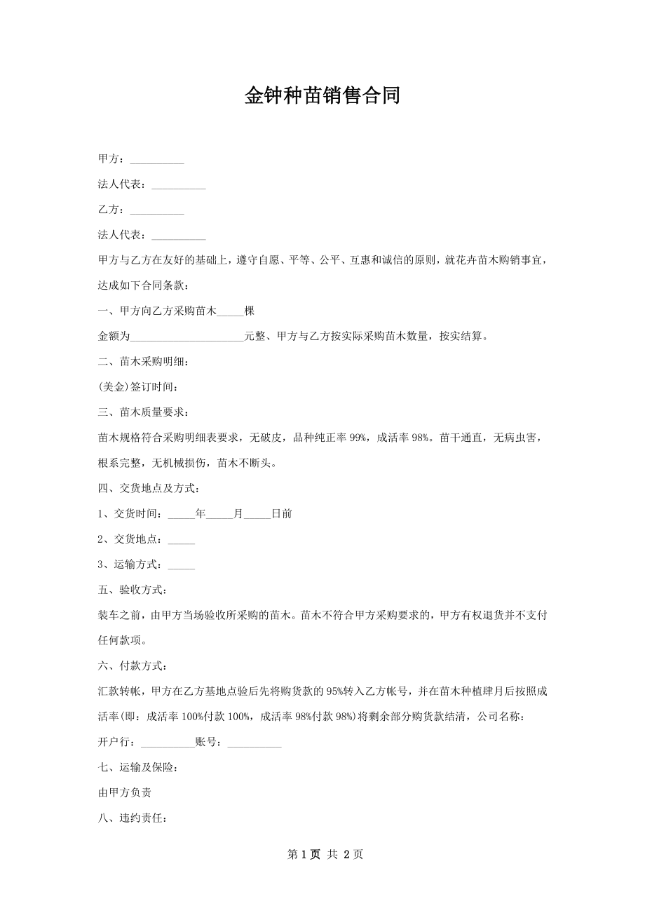 金钟种苗销售合同.docx_第1页