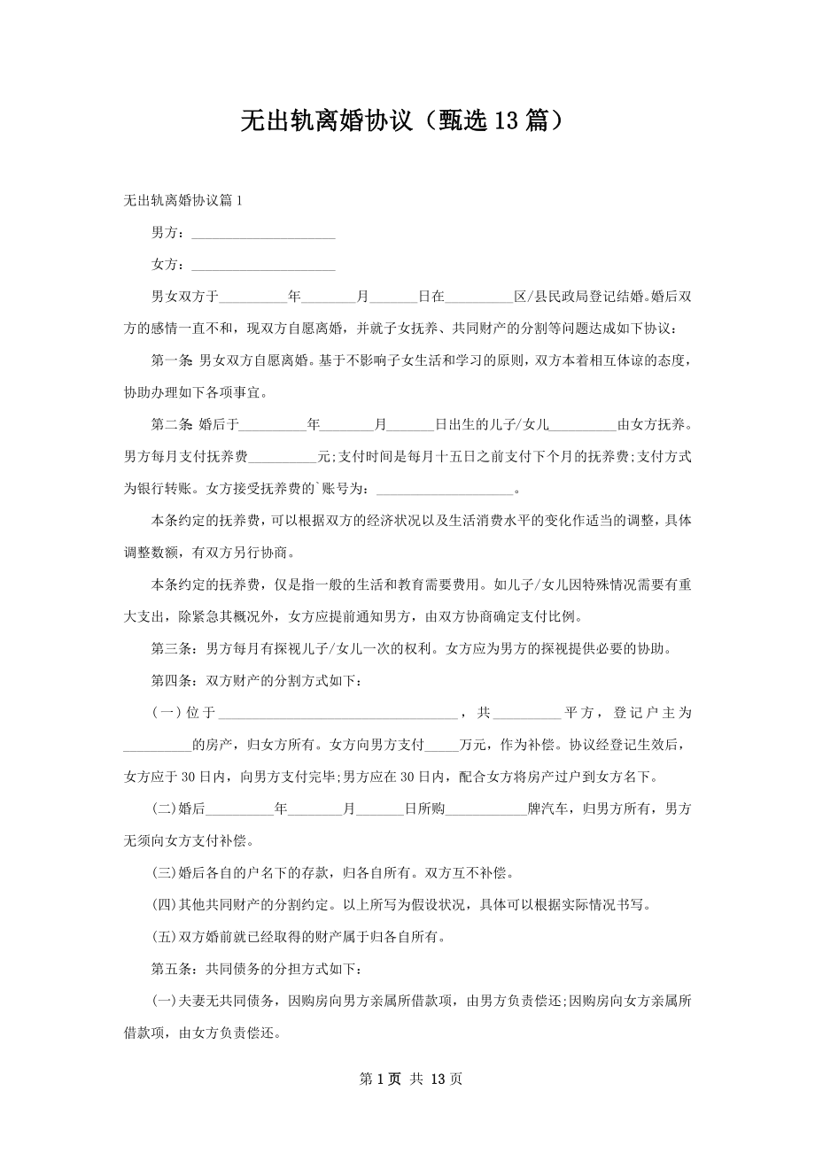 无出轨离婚协议（甄选13篇）.docx_第1页