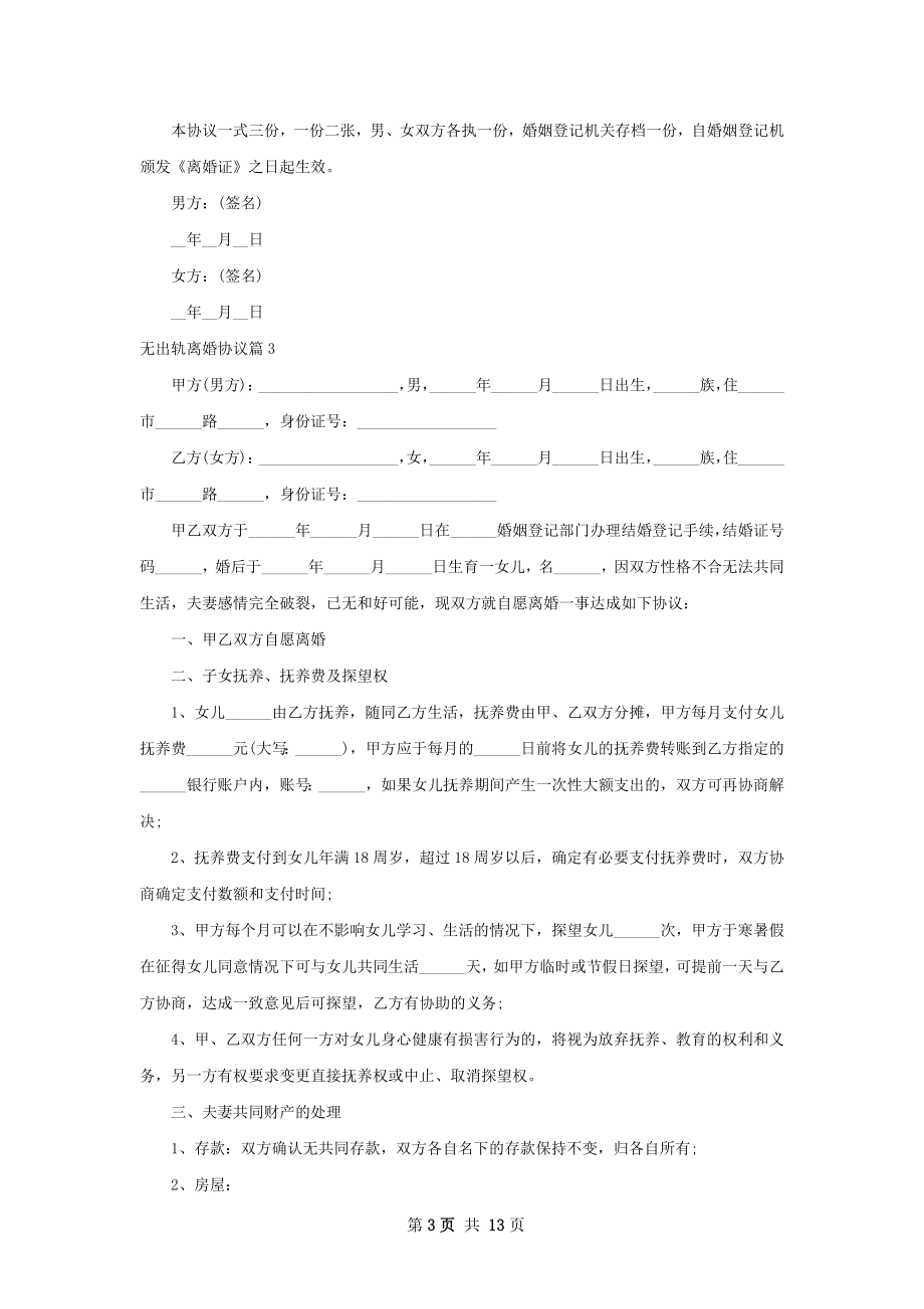 无出轨离婚协议（甄选13篇）.docx_第3页