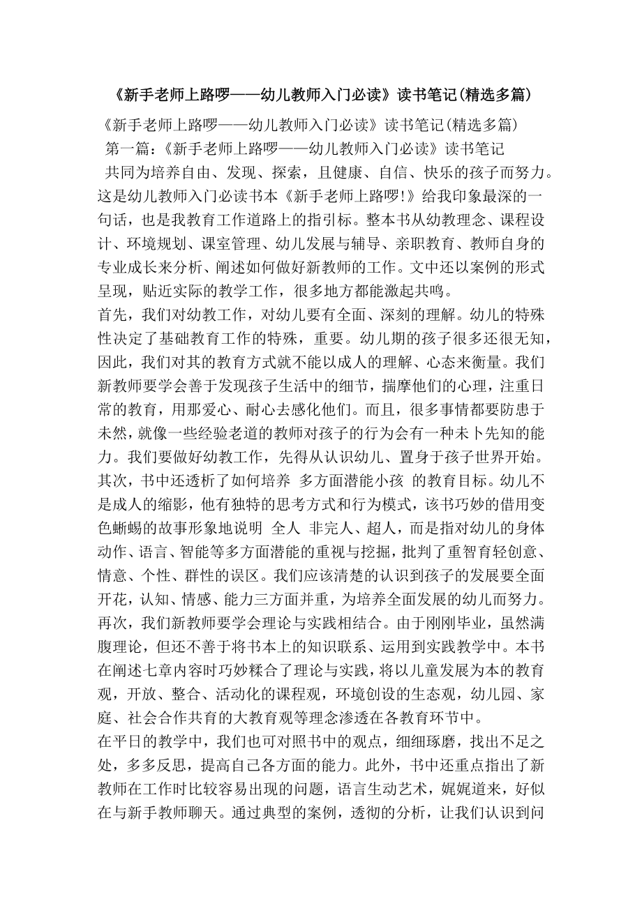 《新手老师上路啰——幼儿教师入门必读》读书笔记(精选多篇).doc_第1页