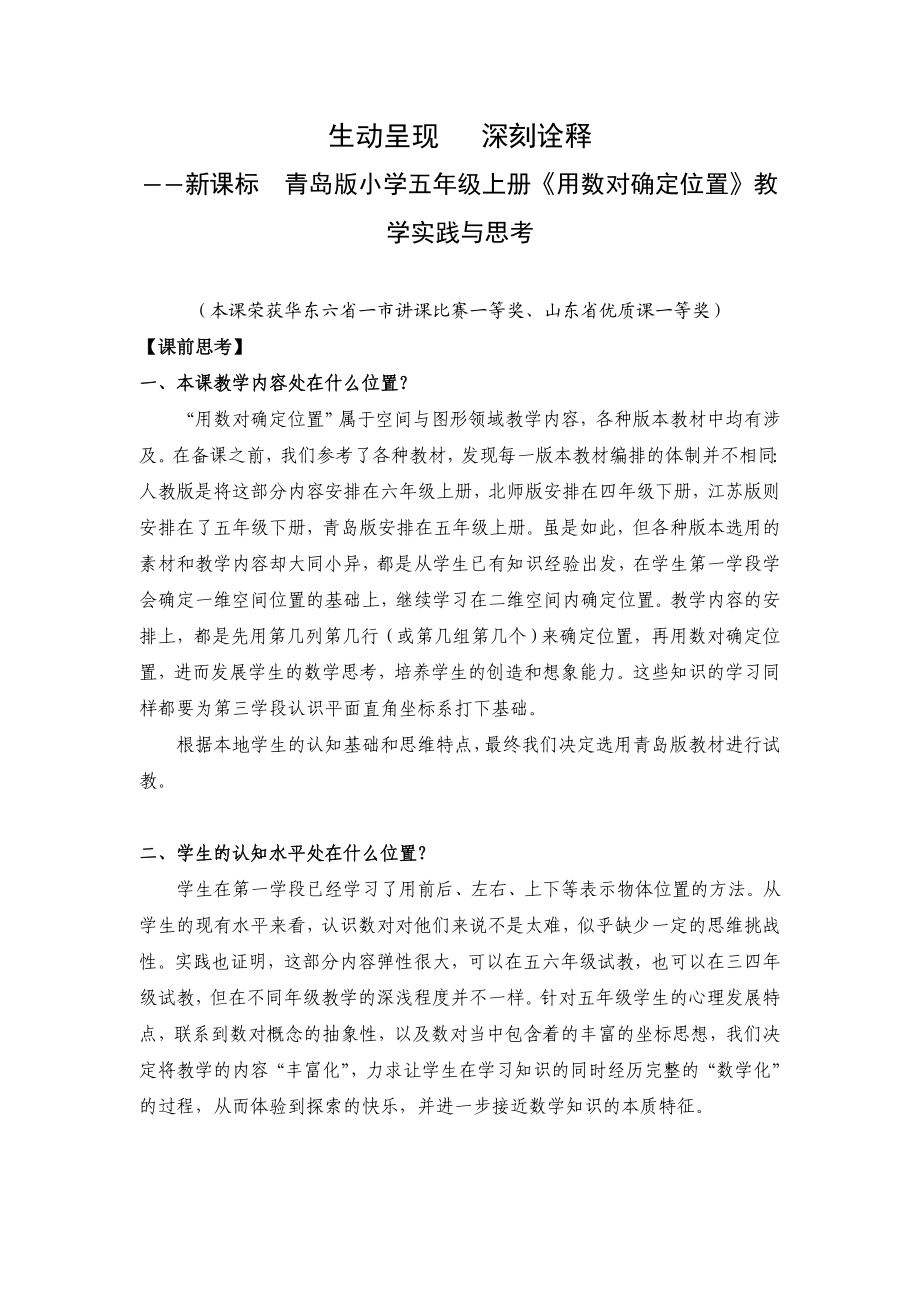 新课标　青岛版小学五级上册《用数对确定位置》教学实践与思考.doc_第1页