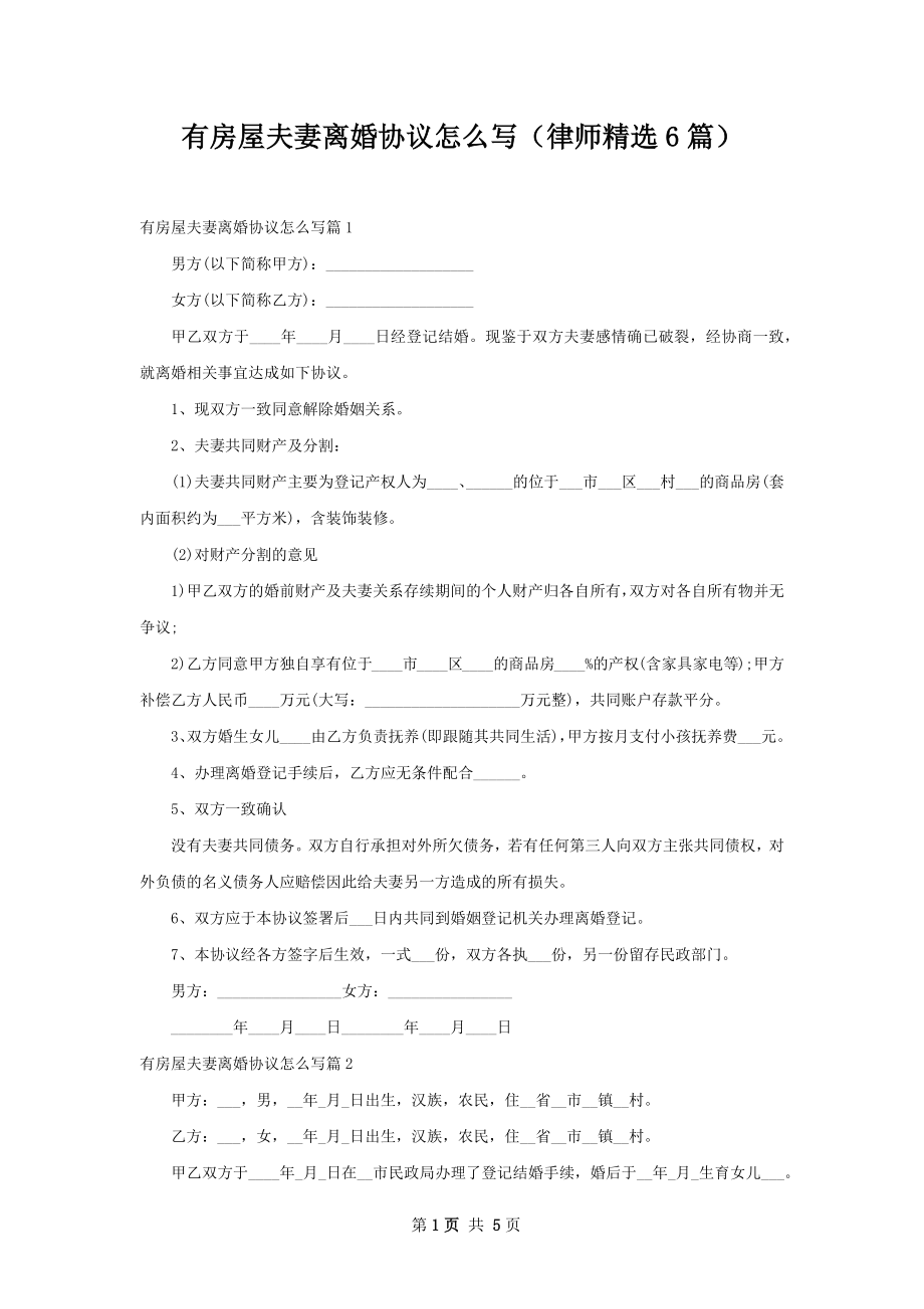 有房屋夫妻离婚协议怎么写（律师精选6篇）.docx_第1页