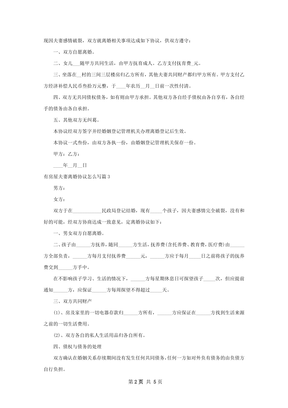 有房屋夫妻离婚协议怎么写（律师精选6篇）.docx_第2页