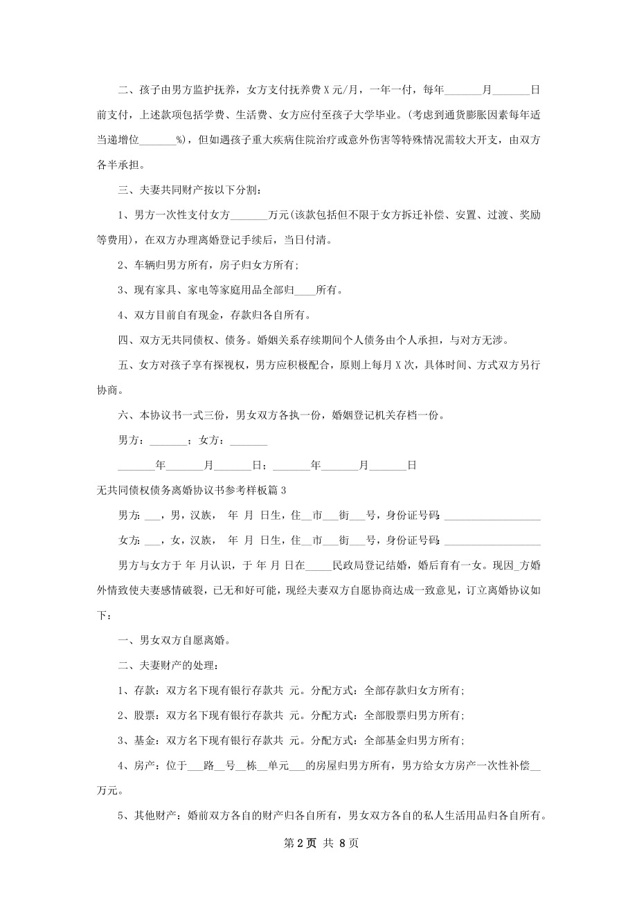 无共同债权债务离婚协议书参考样板（优质9篇）.docx_第2页