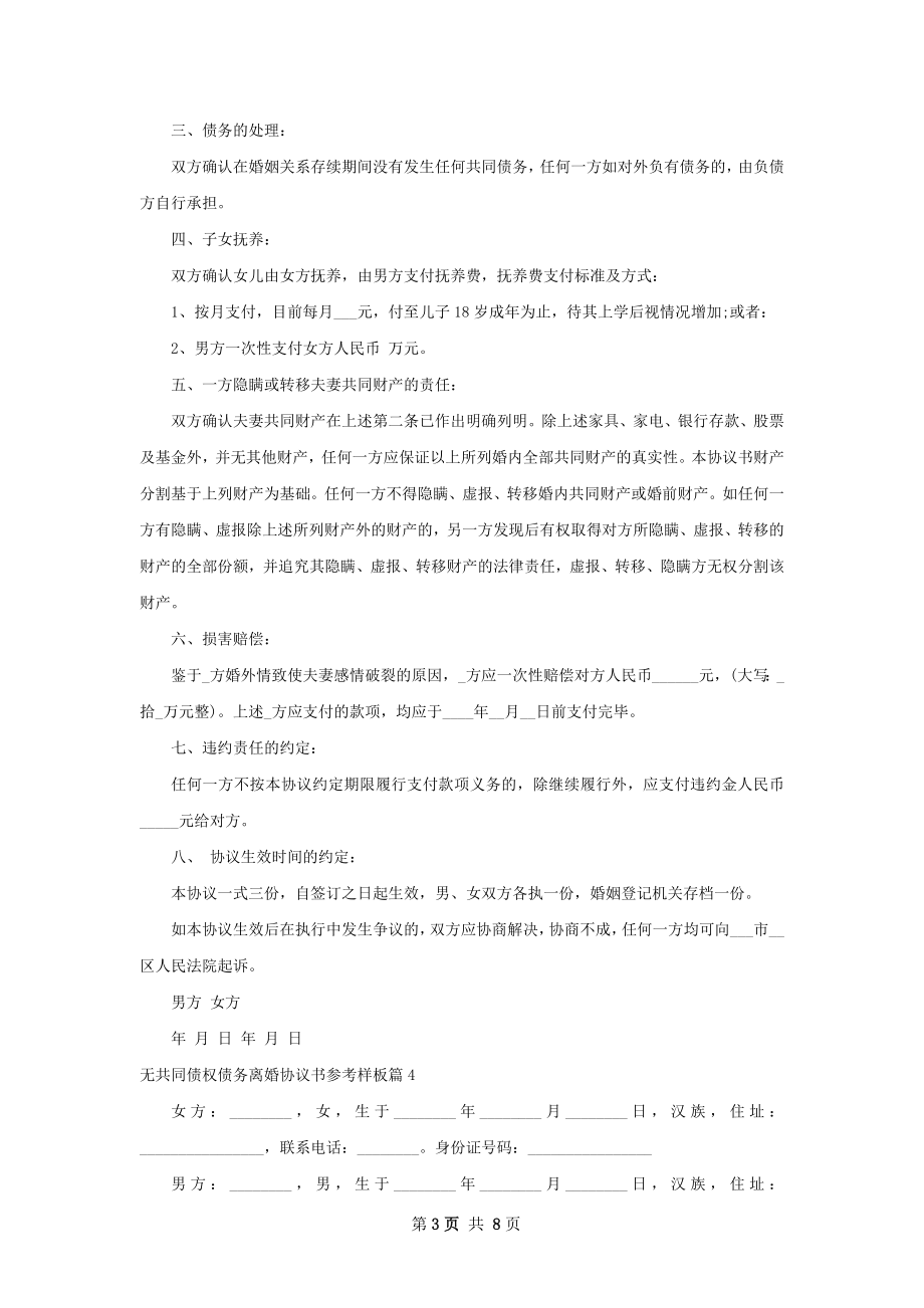 无共同债权债务离婚协议书参考样板（优质9篇）.docx_第3页