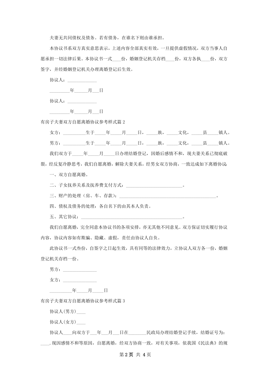 有房子夫妻双方自愿离婚协议参考样式4篇.docx_第2页