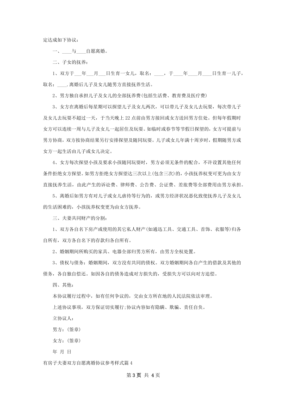 有房子夫妻双方自愿离婚协议参考样式4篇.docx_第3页