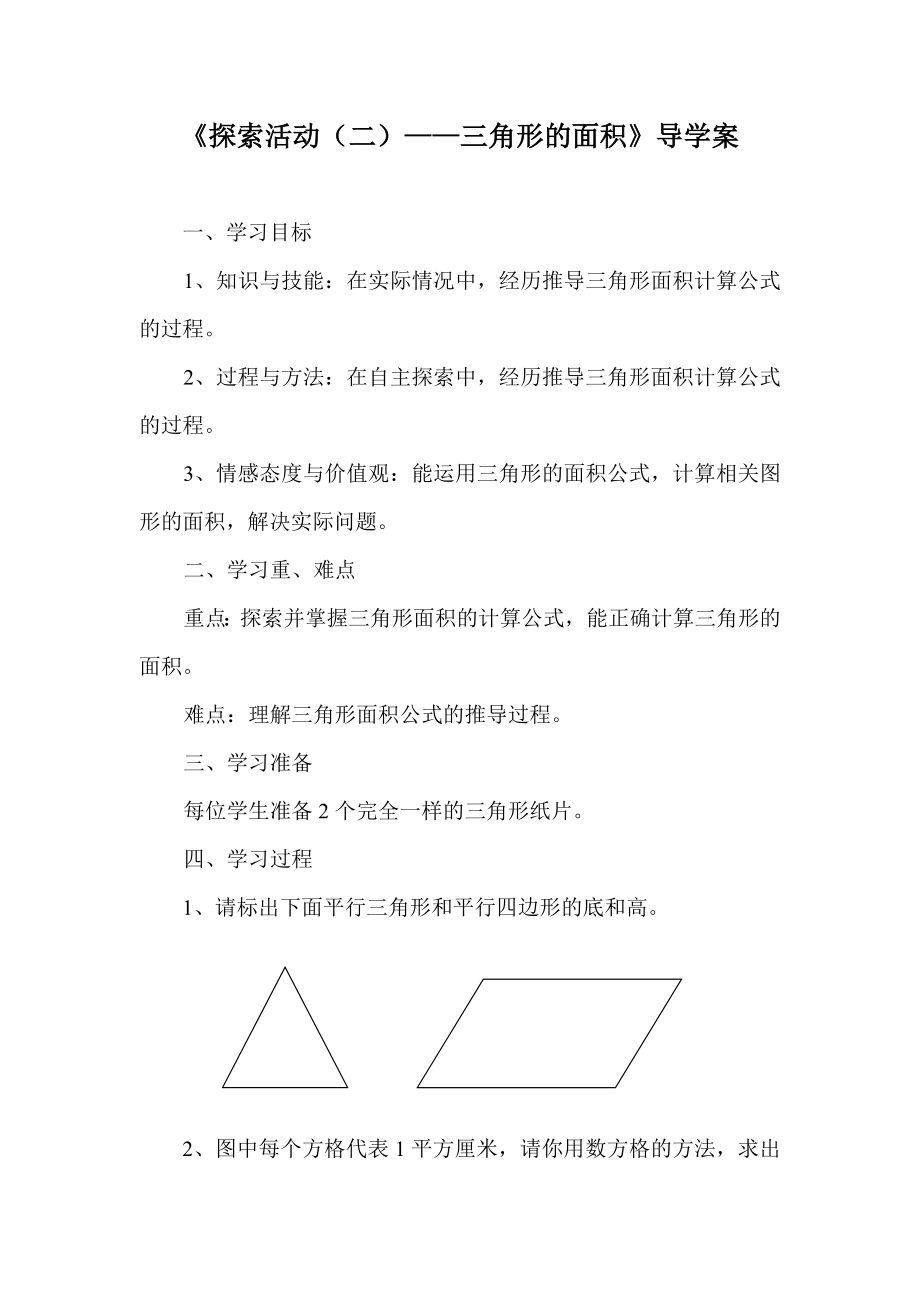 《探索活动（二）——三角形的面积》导学案.doc_第1页