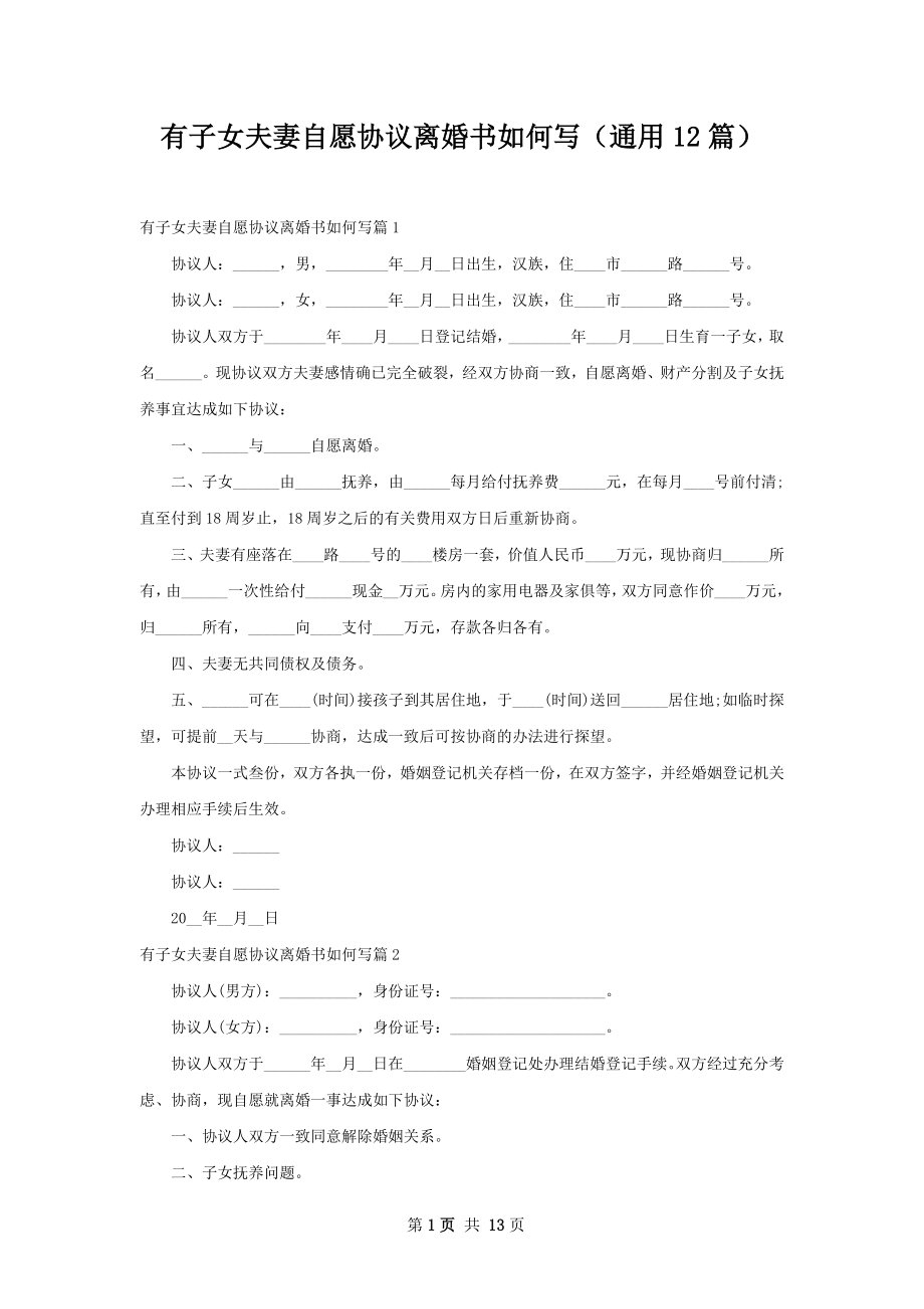 有子女夫妻自愿协议离婚书如何写（通用12篇）.docx_第1页