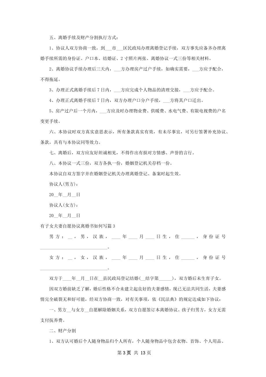 有子女夫妻自愿协议离婚书如何写（通用12篇）.docx_第3页