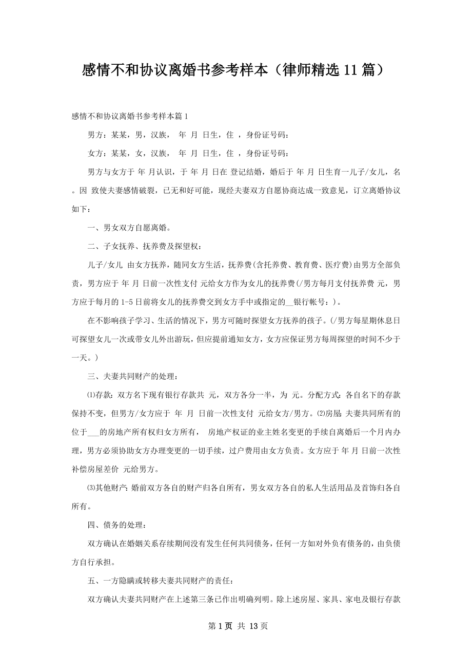 感情不和协议离婚书参考样本（律师精选11篇）.docx_第1页