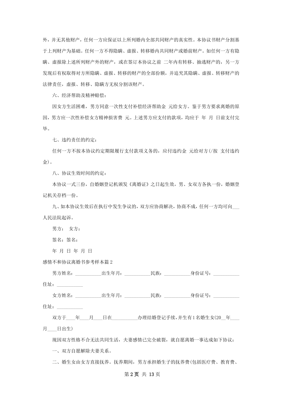 感情不和协议离婚书参考样本（律师精选11篇）.docx_第2页