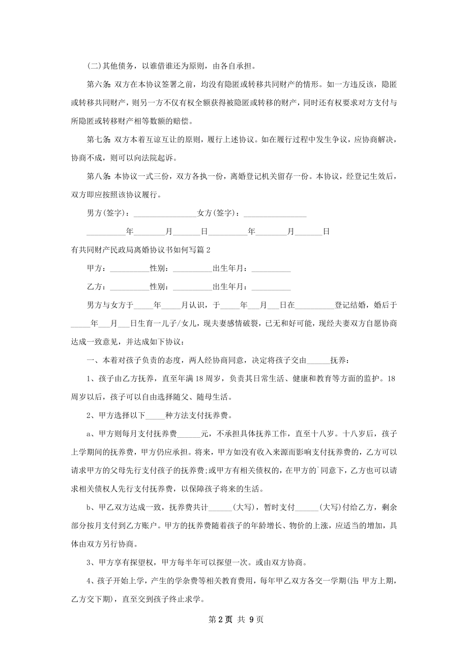 有共同财产民政局离婚协议书如何写（甄选9篇）.docx_第2页