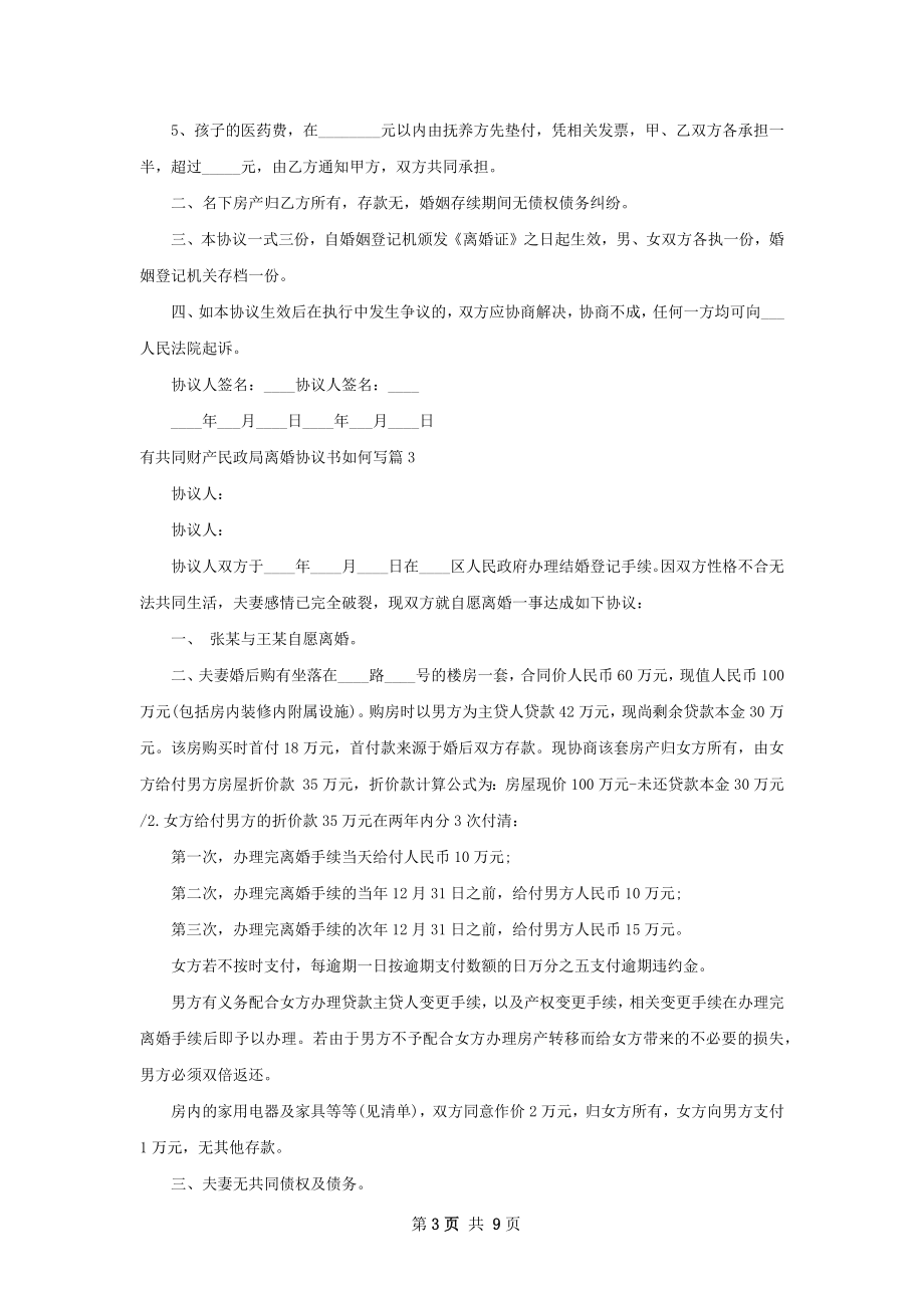 有共同财产民政局离婚协议书如何写（甄选9篇）.docx_第3页