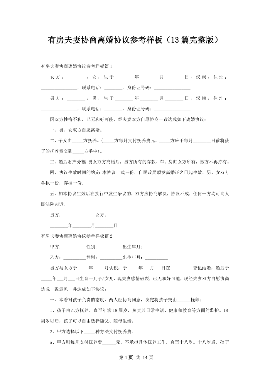 有房夫妻协商离婚协议参考样板（13篇完整版）.docx_第1页