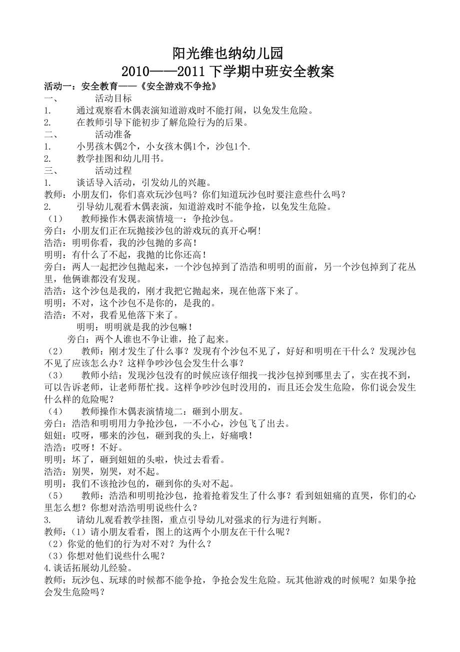 中班下学期安全教案.doc_第1页