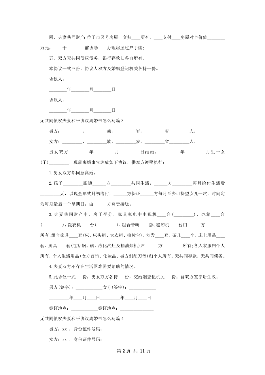 无共同债权夫妻和平协议离婚书怎么写13篇.docx_第2页