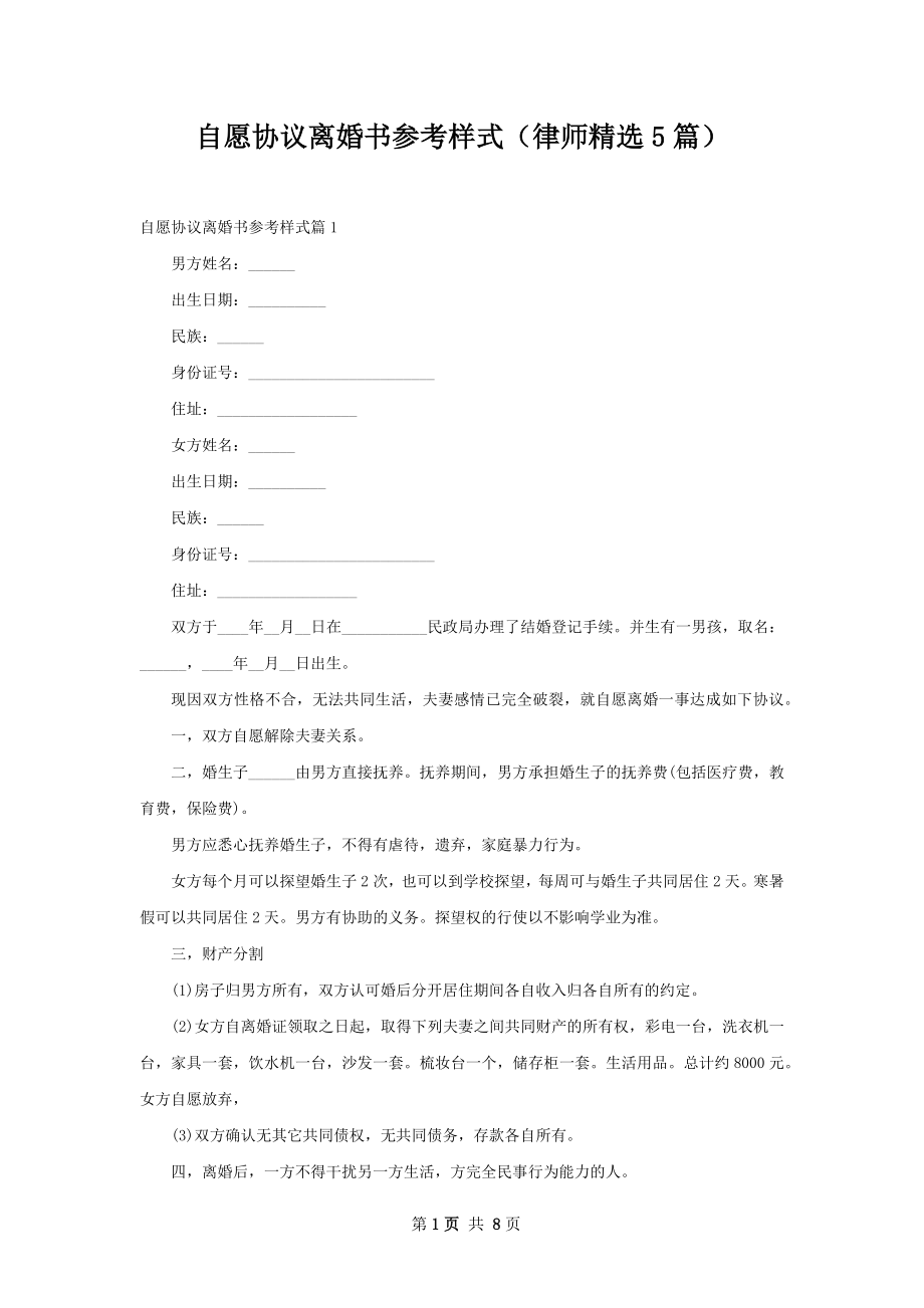 自愿协议离婚书参考样式（律师精选5篇）.docx_第1页