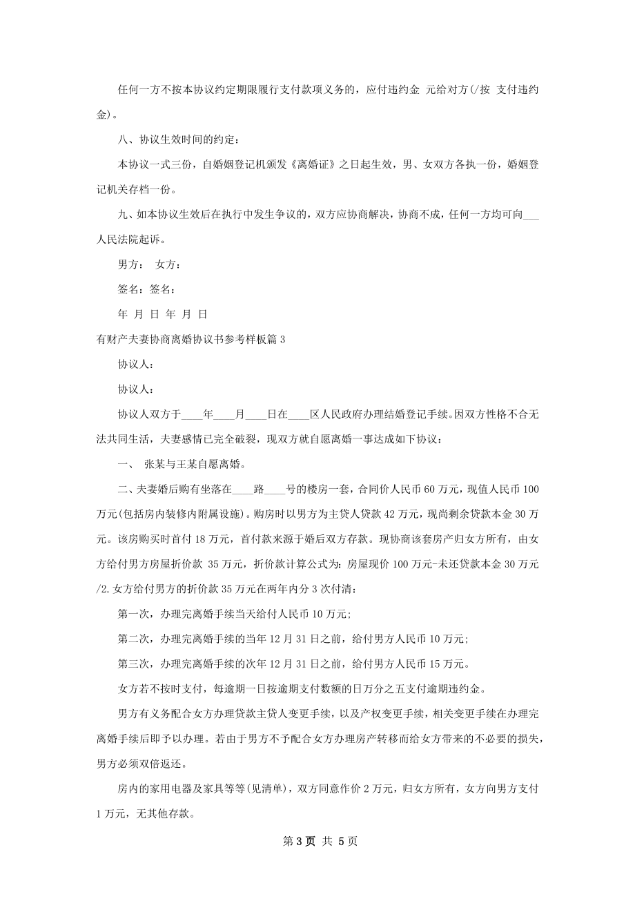 有财产夫妻协商离婚协议书参考样板（5篇标准版）.docx_第3页