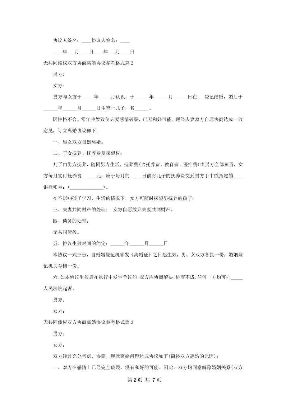 无共同债权双方协商离婚协议参考格式（6篇集锦）.docx_第2页