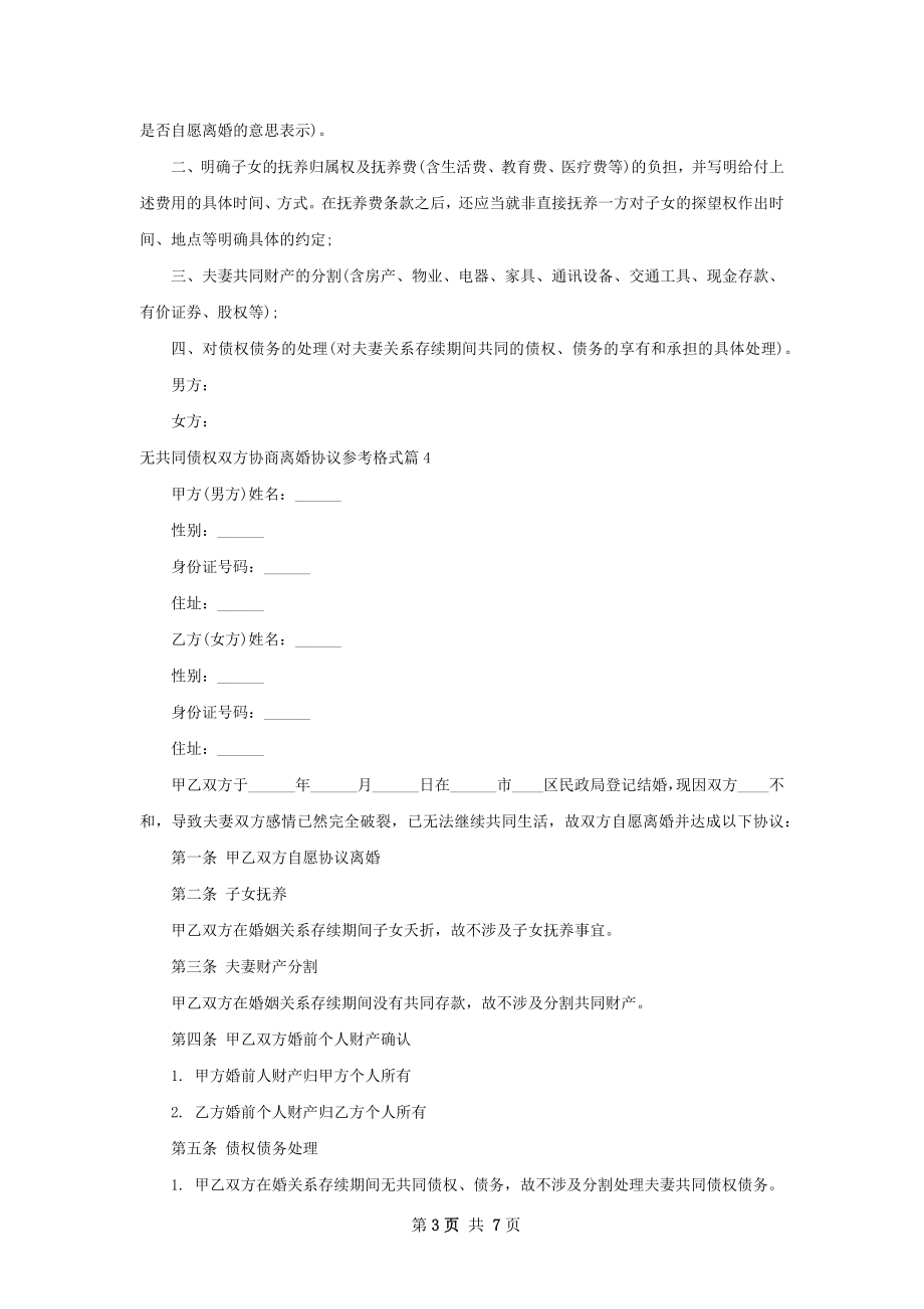 无共同债权双方协商离婚协议参考格式（6篇集锦）.docx_第3页